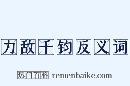 力敌千钧反义词是什么意思的图片